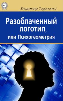Книга - Разоблаченный логотип, или Психогеометрия. Владимир Иванович Тараненко - читать в Litvek
