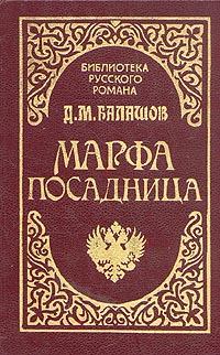 Книга - Марфа-посадница. Дмитрий Михайлович Балашов - прочитать в Litvek