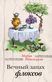 Обложка книги - Вечный запах флоксов / сборник - Мария Метлицкая