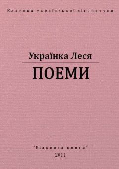 Книга - Поеми. Леся Українка - прочитать в Litvek