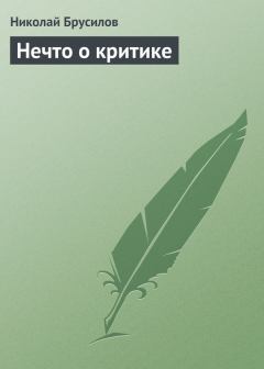 Обложка книги - Нечто о критике - Николай Петрович Брусилов