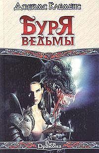 Обложка книги - Буря ведьмы - Джим Чайковски