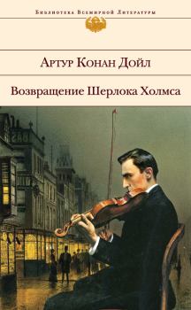 Обложка книги - Возвращение Шерлока Холмса (сборник) - Артур Игнатиус Конан Дойль