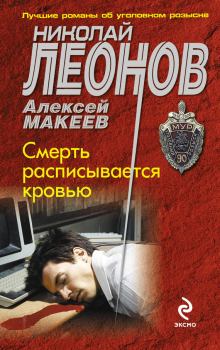 Книга - Смерть расписывается кровью. Николай Иванович Леонов - читать в Litvek