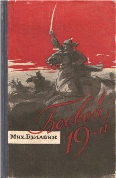 Обложка книги - Боевой 19-й - Михаил Яковлевич Булавин