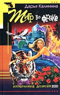Обложка книги - Тигр во фраке - Дарья Александровна Калинина