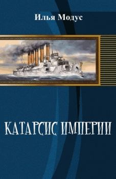 Обложка книги - Катарсис империи (СИ) - Илья Сергеевич Модус