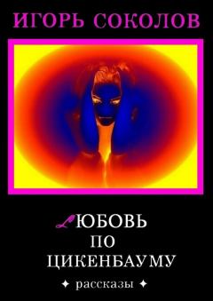 Обложка книги - Любовь по Цикенбауму - Игорь Павлович Соколов