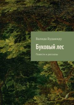 Книга - Буковый лес. Валида Анастасовна Будакиду - читать в Litvek