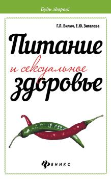 Обложка книги - Питание и сексуальное здоровье - Габриэль Лазаревич Билич
