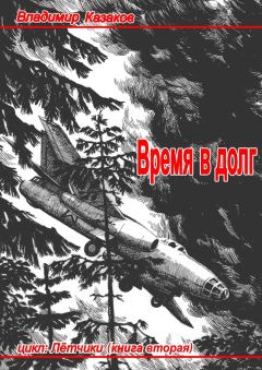 Обложка книги - Время в долг - Владимир Борисович Казаков