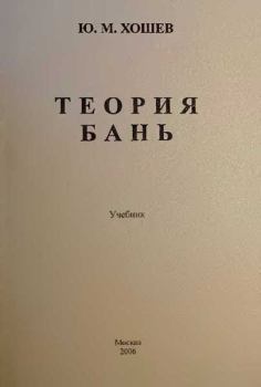 Книга - Теория бань. Юрий Михайлович Хошев - читать в Litvek