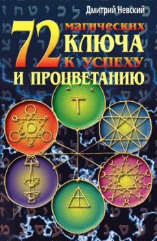 Книга - 72 магических ключа к успеху и процветанию. Дмитрий Владимирович Невский - прочитать в Litvek