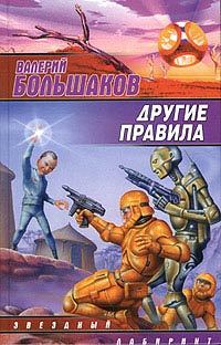 Книга - Другие правила. Валерий Петрович Большаков - читать в Litvek