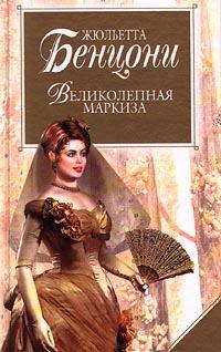 Книга - Великолепная маркиза. Жюльетта Бенцони - читать в Litvek