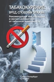 Обложка книги - Табакокурение. Вред, способы отказа. Рекомендации всем кто курит и желает избавиться о табачной зависимости -  Коллектив авторов