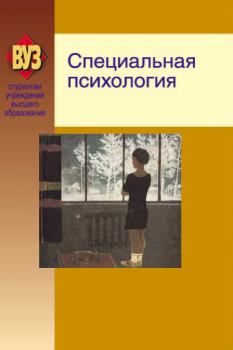 Книга - Специальная психология.  Коллектив авторов - читать в Litvek