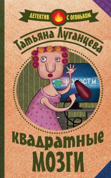 Обложка книги - Квадратные мозги - Татьяна Игоревна Луганцева