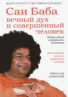 Книга - Саи Баба – вечный дух и совершенный человек. Святослав Игоревич Дубянский - читать в Litvek
