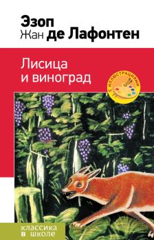 Книга - Лисица и виноград (сборник).  Эзоп - читать в Litvek