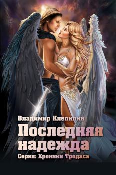 Обложка книги - Последняя надежда - Владимир Клепилин