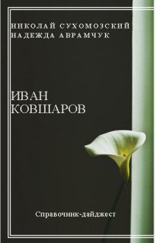 Книга - Ковшаров Иван. Николай Михайлович Сухомозский - прочитать в Litvek