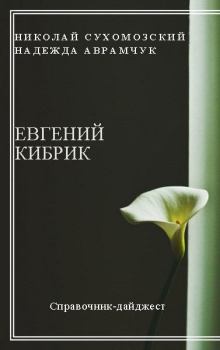 Обложка книги - Кибрик Евгений - Николай Михайлович Сухомозский