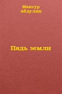 Книга - Пядь земли. Мансур Гизатулович Абдулин - прочитать в Litvek