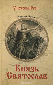 Книга - Князь Святослав. Николай Иванович Кочин - читать в Litvek