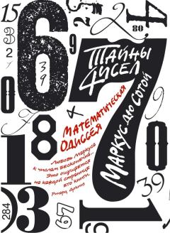 Обложка книги - Тайны чисел: Математическая одиссея - Маркус дю Сотой