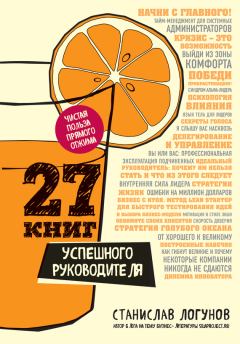 Книга - 27 книг успешного руководителя. Станислав Логунов - читать в Litvek