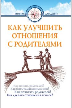 Книга - Как улучшить отношения с родителями. Дмитрий Геннадьевич Семеник - читать в Litvek