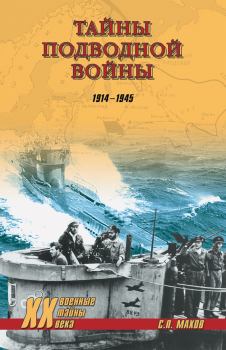 Обложка книги - Тайны подводной войны. 1914–1945 - Андрей Ярославович Кузнецов