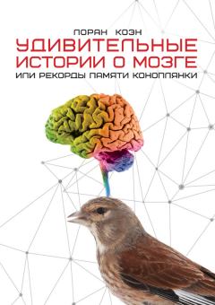 Книга - Удивительные истории о мозге, или Рекорды памяти коноплянки. Лоран Коэн - прочитать в Litvek