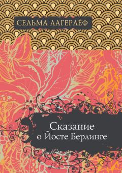 Книга - Сказание о Йосте Берлинге. Сельма Лагерлеф - читать в Litvek