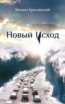 Обложка книги - Новый Исход - Михаил Краснянский