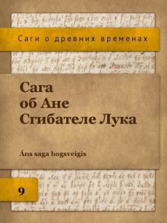 Книга - Сага об Ане Сгибателе Лука. Автор неизвестен - прочитать в Litvek