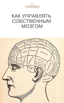 Обложка книги - Как управлять собственным мозгом -  Коллектив авторов