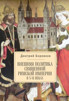 Книга - Внешняя политика Священной Римской империи в X–XI веках. Дмитрий Александрович Боровков - читать в ЛитВек