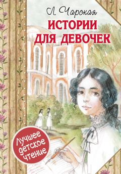 Книга - Истории для девочек. Лидия Алексеевна Чарская - читать в Litvek