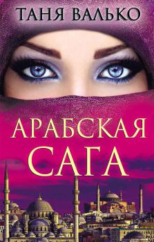 Книга - Арабская сага. Таня Валько - прочитать в Litvek