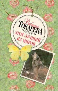 Книга - Этот лучший из миров. Сборник. Виктория Самойловна Токарева - читать в Litvek