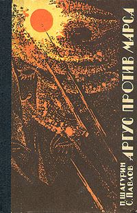 Обложка книги - Аргус против Марса - Сергей Иванович Павлов