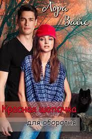 Обложка книги - Красная Шапочка для оборотня - Лора Вайс