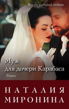 Книга - Муж для дочери Карабаса. Наталия Миронина - прочитать в Litvek