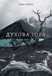 Книга - Духова гора (СИ). Анна Сойтту - прочитать в Litvek