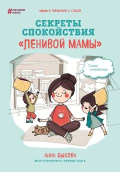 Обложка книги - Секреты спокойствия «ленивой мамы» - Анна Александровна Быкова