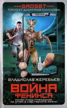 Обложка книги - Война Феникса - Владислав Юрьевич Жеребьёв