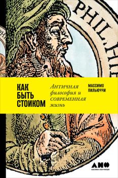 Книга - Как быть стоиком: Античная философия и современная жизнь. Массимо Пильюччи - прочитать в Litvek