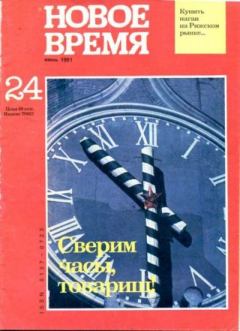 Обложка книги - Новое время 1991 №24 -  журнал «Новое время»